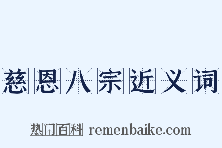 慈恩八宗近义词是什么意思的图片